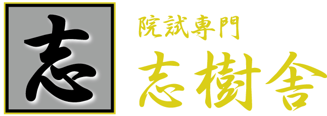 院試の予備校・塾の志樹舎 | 大学院入試の対策（面接、研究計画書）はお任せ下さい