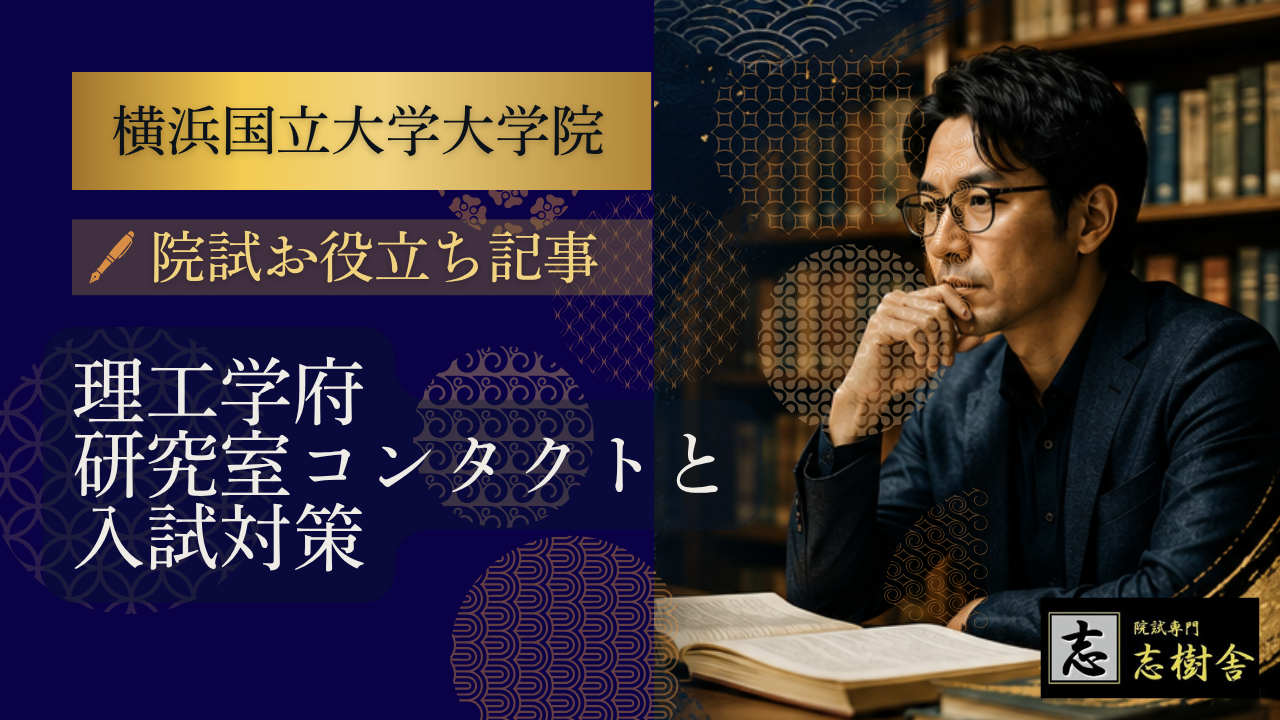 横浜国立大学大学院・理工学府の入試とは？仕組みと研究室コンタクトの
