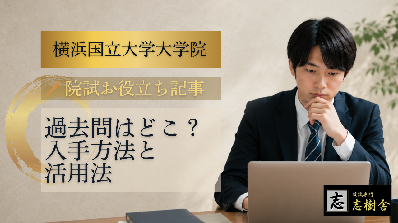 横浜国立大学大学院の過去問はどこで手に入る？入手方法と効果的な活用