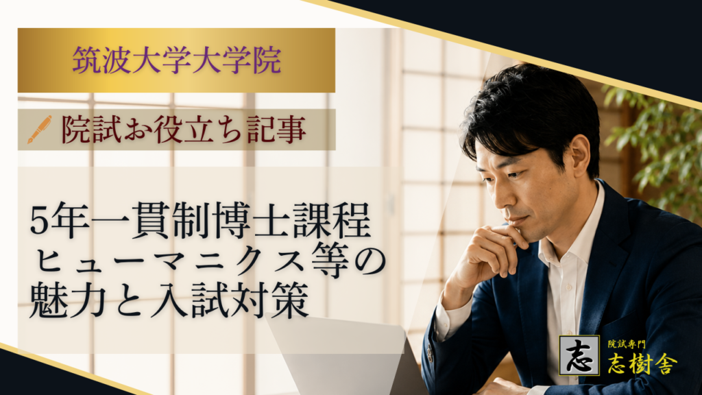 6.筑波大学医学部学士編入試験　8年分　オリジナル対策パック 筑波大学大学院の5年一貫制博士課程とは？ヒューマニクス・ヒューマン