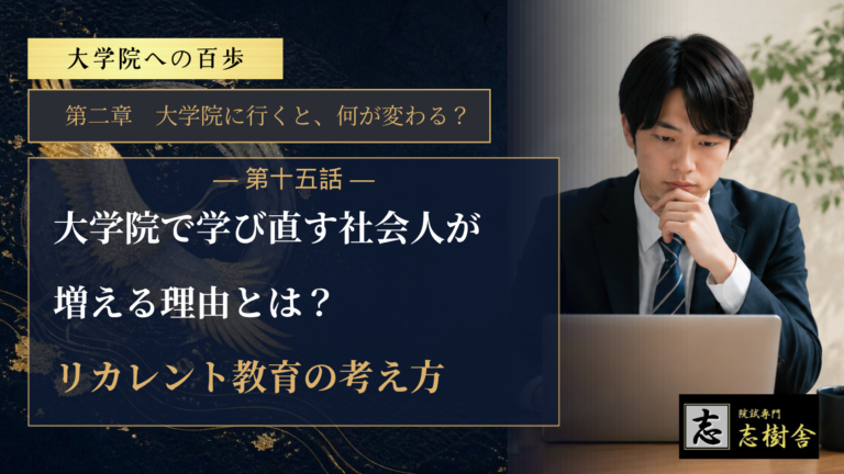 大学院で学び直す社会人が増える理由とは？リカレント教育の考え方 | 院試の予備校・塾の志樹舎